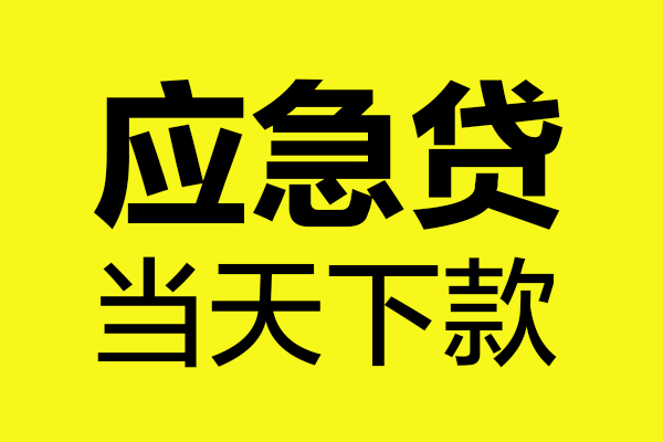 深圳个贷个人私借-深圳个贷私借空放短借-深圳个贷哪里可以私人借款